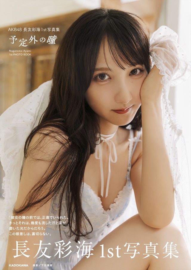 『AKB48長友彩海1st写真集 予定外の瞳』（KADOKAWA）撮影：下田直樹