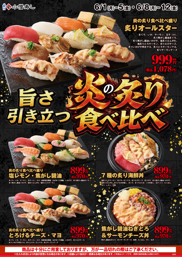 小僧寿しでは、6月1日(月)～【平日限定】「旨さ引き立つ『炎の炙り食べ比べ』」を開催