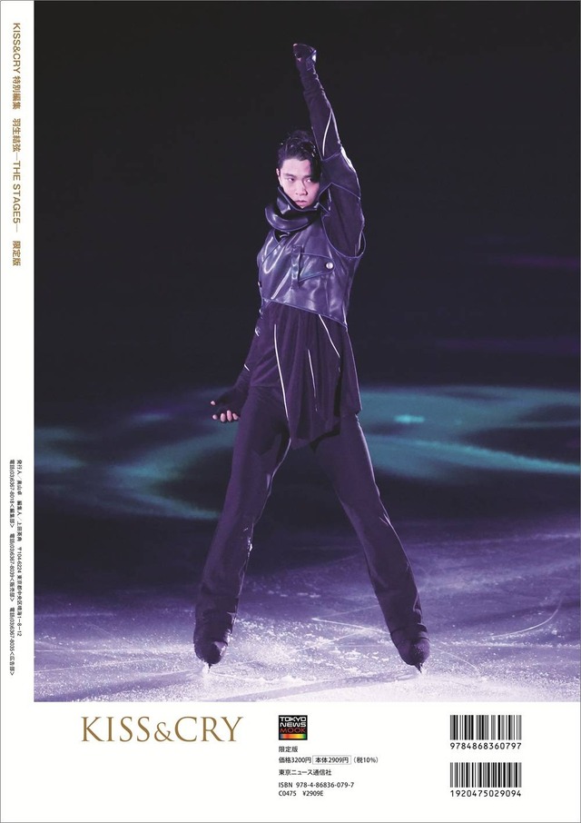 「KISS & CRY特別編集 羽生結弦―THE STAGE5― 限定版」（東京ニュース通信社刊）