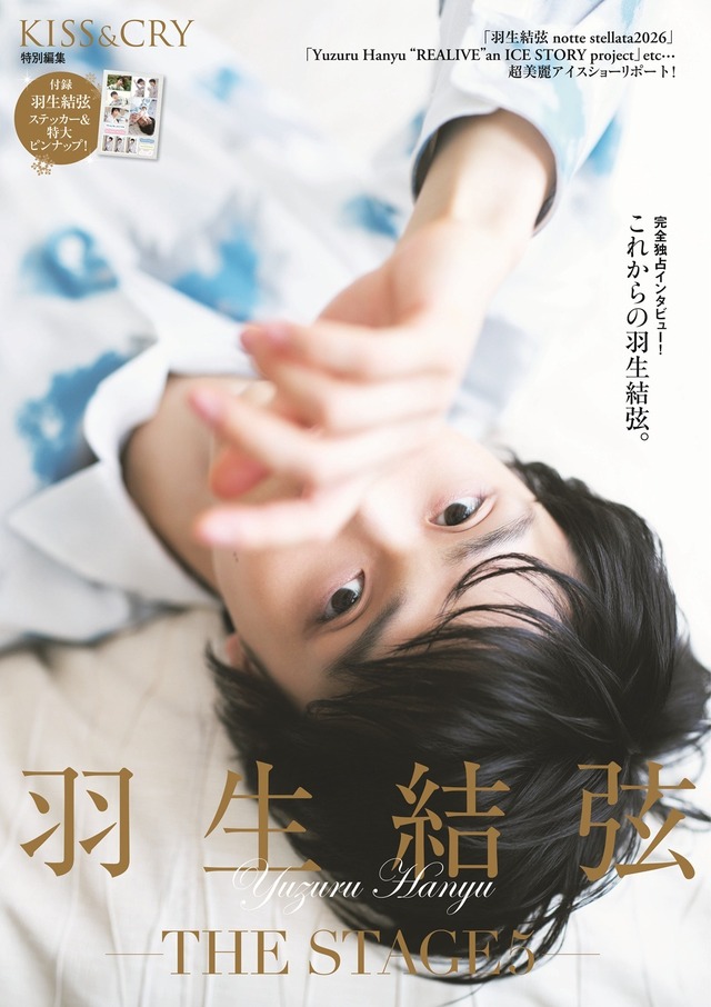 「KISS & CRY特別編集 羽生結弦―THE STAGE5― 限定版」（東京ニュース通信社刊）
