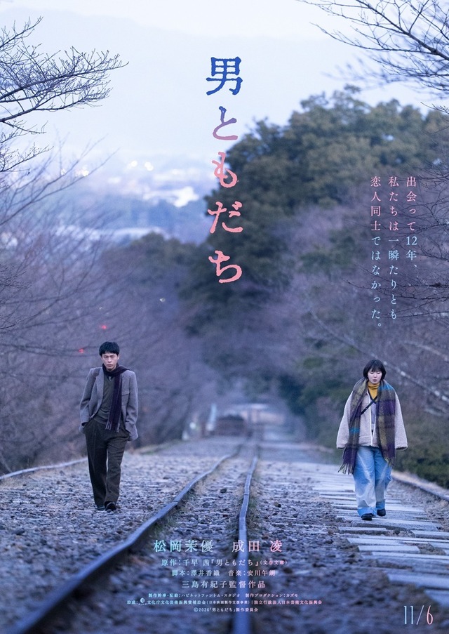 『男ともだち』11月6日（金）新宿ピカデリー他にて全国ロードショー（C）2026『男ともだち』製作委員会