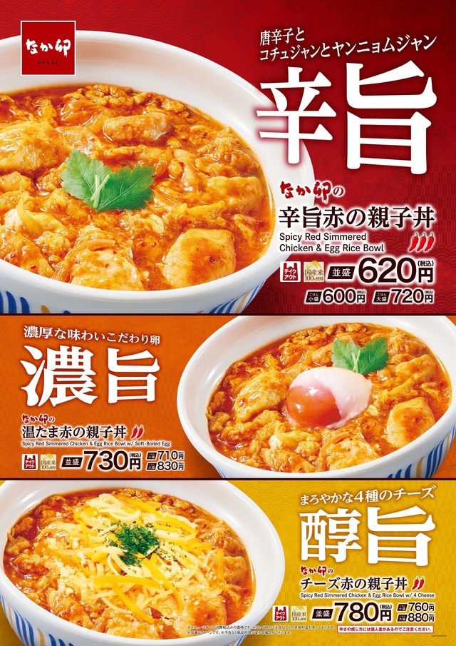 夏は“赤”が食べたくなる。辛旨・濃旨・醇旨 ３つの旨さから選べる！なか卯に“赤の親子丼”シリーズが登場