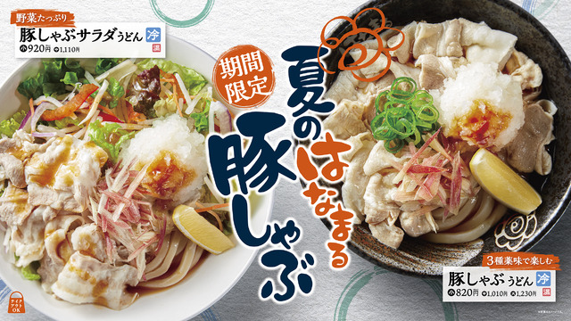 「豚しゃぶうどん」「豚しゃぶサラダうどん」を全国のはなまるで6月4日(木)から期間限定新発売！