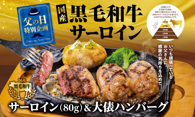今年の父の日は“国産黒毛和牛サーロイン”でプチ贅沢に！ビッグボーイが期間限定の特別メニューをご提供！