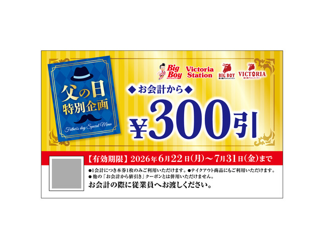 　「サーロイン（80g）＆大俵ハンバーグ」をはじめとした父の日メニューをご注文で、お得な300円引クーポンをプレゼント！