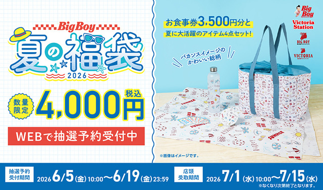 ビッグボーイの夏の福袋が今年も販売決定！夏のビーチをイメージしたポップなデザインの限定グッズが登場！