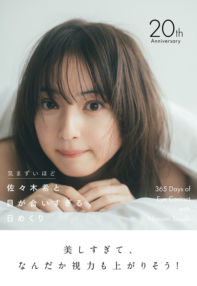 『気まずいほど 佐々木希と目が合いすぎる日めくり』撮影：東京祐／ワニブックス刊