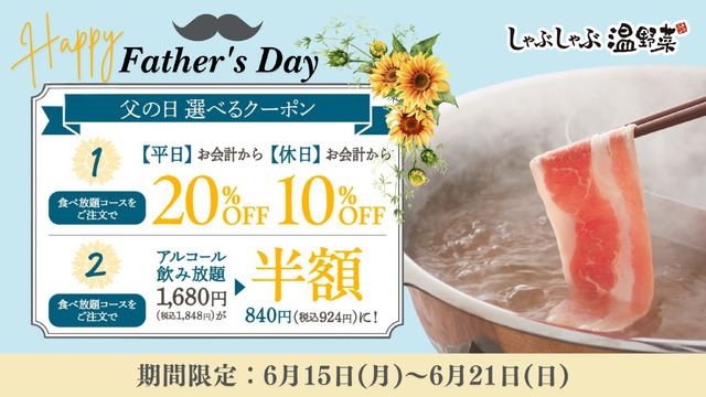 「しゃぶしゃぶ温野菜」は、2026年6月15日（月）から6月21日（日）まで「父の日」キャンペーンを実施