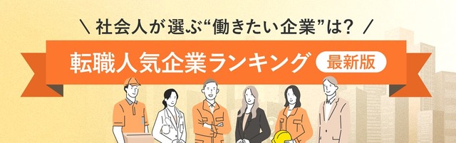 出典：転職サービス「doda」 − 「転職人気企業ランキング2026」