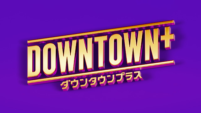 「DOWNTOWN+」