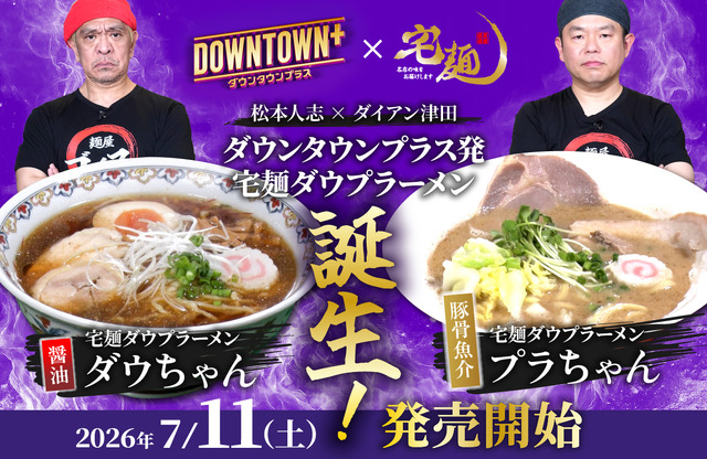 「宅麺ダウプラーメン ダウちゃん（醤油）」「宅麺ダウプラーメン プラちゃん（豚骨魚介）」