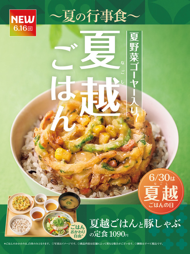 「やよい軒」一年の後半の無病息災を願う夏の行事食『夏越ごはんと豚しゃぶの定食』