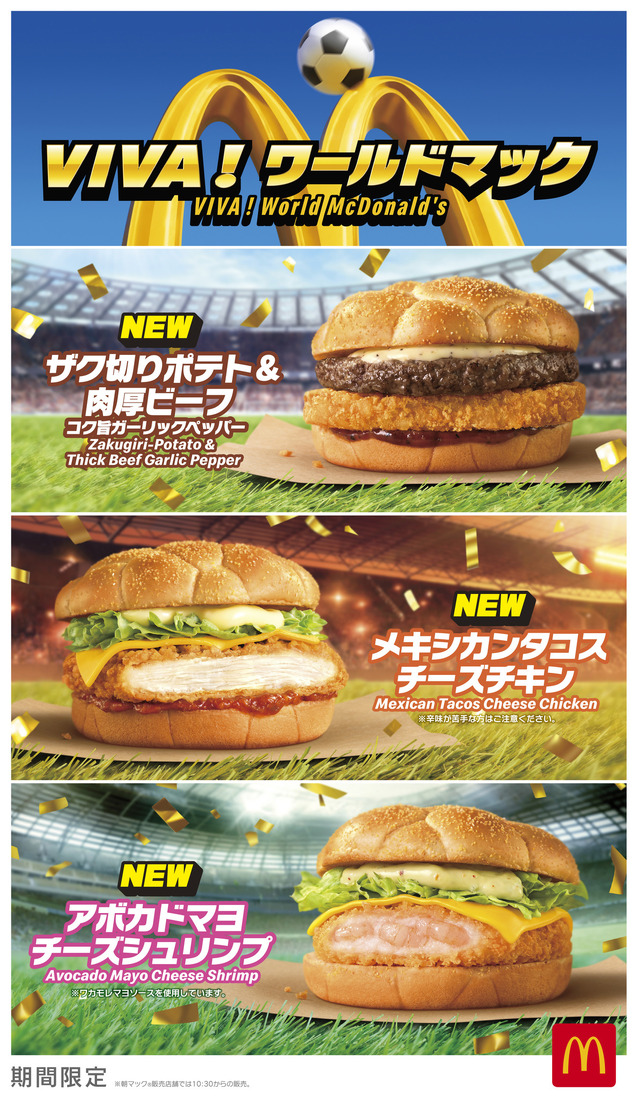 “世界の熱狂”を味わう『VIVA！ワールドマック』新商品8種類＆「ワールドレジェンドカップ」