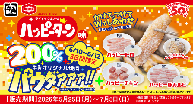牛角×ハッピーターン周年コラボ