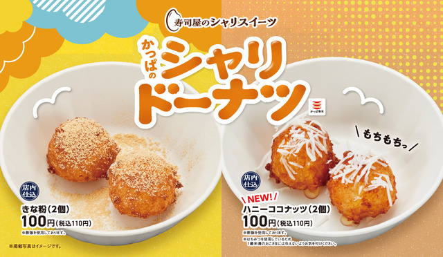“シャリ”から生まれた新感覚１１０円スイーツ、「寿司屋のシャリスイーツ」の『かっぱのシャリドーナツ』に夏の新フレーバー「ハニーココナッツ」が登場！