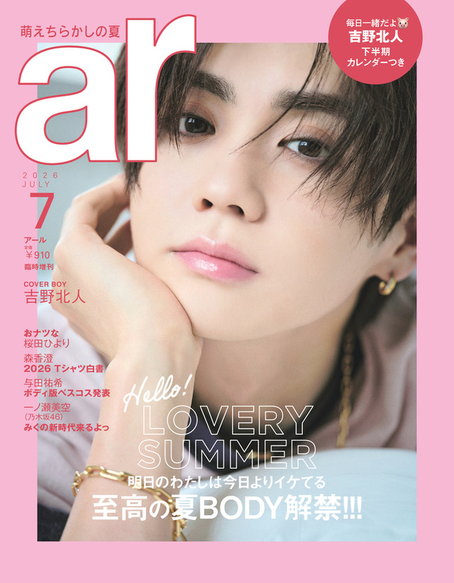 桜田ひより、『ar』表紙に登場！肌見せの夏を楽しむ