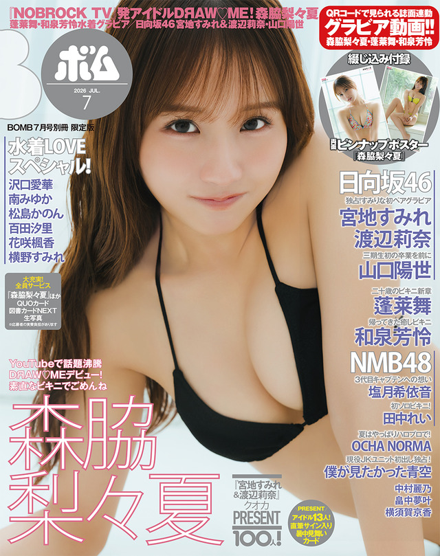 BOMB7月号 限定版表紙　森脇梨々夏（C）ワン・パブリッシング