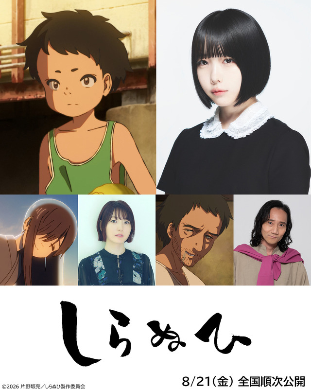 ©2026 片野坂亮／しらぬひ製作委員会