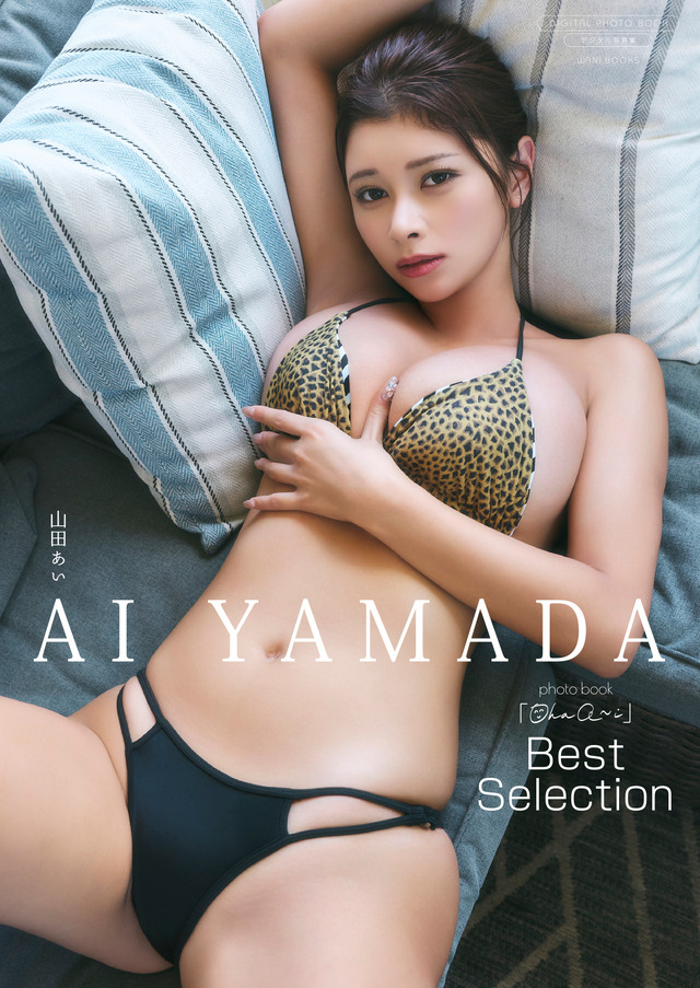 山田あい 写真集 『 Ohaa～i Best Selection 』撮影：高橋慶佑