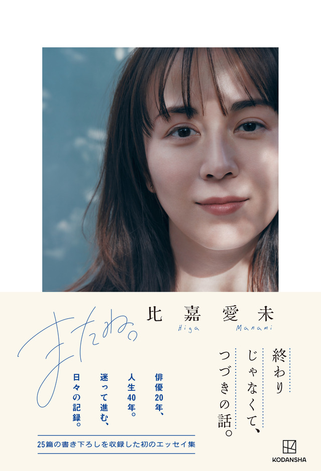『比嘉愛未エッセイ集　またね。』（講談社）