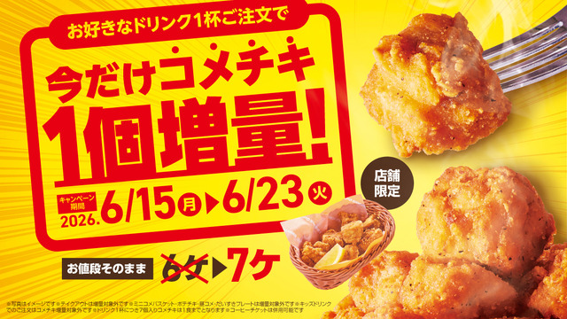 期間中ドリンク1杯ご注文につき、通常6個入りのコメチキを1個増量の7個入りで提供