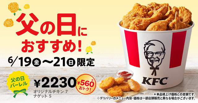 KFC秘伝のスパイスを使用した「オリジナルチキン」と「ナゲット」がたっぷり詰まった「父の日バーレル」6月19日(金)から3日間限定で販売