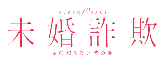 北乃きい×THE RAMPAGE 藤原樹主演、愛憎復讐サスペンス「未婚詐欺 私の知らない彼の顔」がMBSドラマ特区で実写化