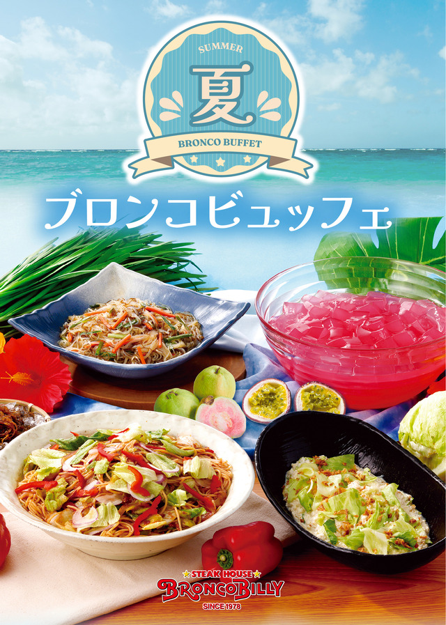 スタミナ＆清涼感で盛夏のエネルギーチャージ！『夏のブロンコビュッフェ』が6月26日（金）から新登場！
