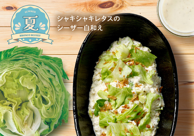 「シャキシャキレタスのシーザー白和え」
