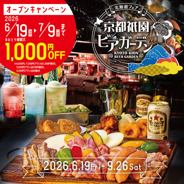 京都祇園ビアガーデン6月19日オープン