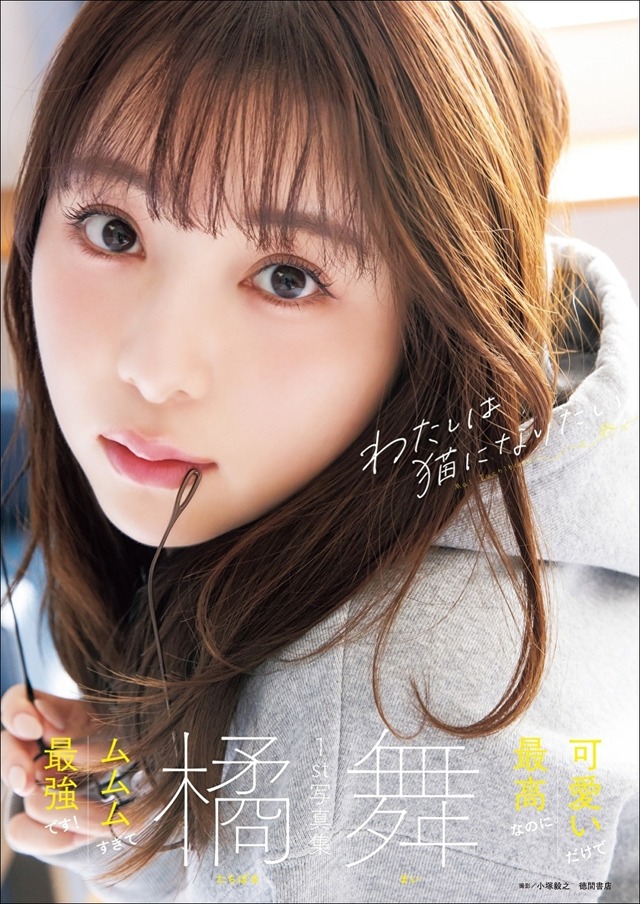 『橘舞1st写真集 わたしは猫になりたい』カバー（撮影：小塚毅之）