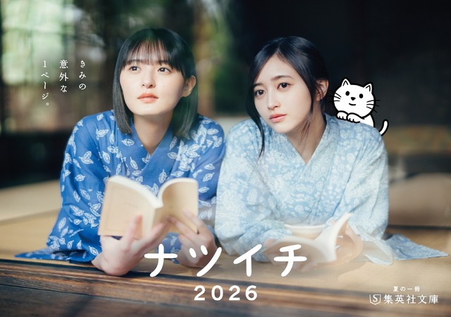 遠藤さくらさん・井上和さん「ナツイチ2026」メインビジュアル　（C）集英社