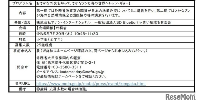 こども霞が関見学デー「おさかな外交を知って、さかなクンと海の世界へレッツ・ギョー！」