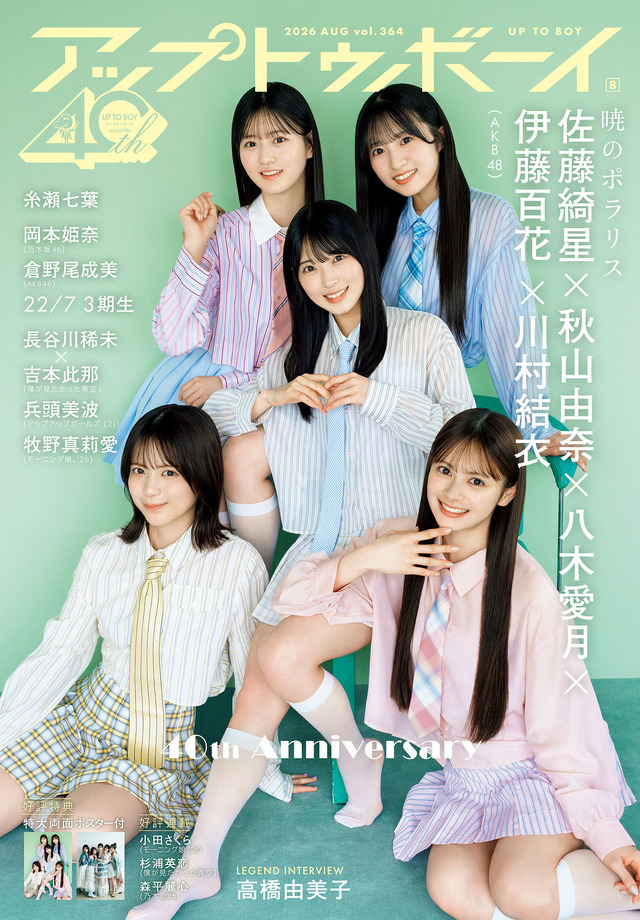 『アップトゥボーイ』vol.364表紙