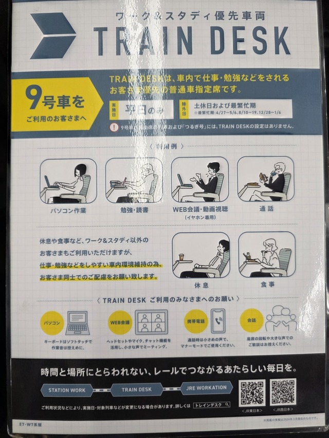 運用は平日のみ。対象車両は東北・北海道新幹線は7号車、上越・北陸新幹線は9号車となっている