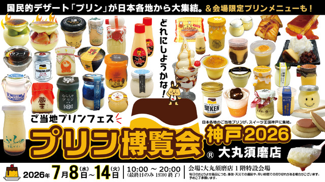 ご当地プリンフェス「プリン博覧会神戸2026」