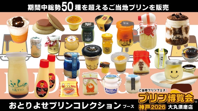 ご当地プリンフェス「プリン博覧会神戸2026」