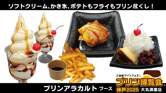 ご当地プリンフェス「プリン博覧会神戸2026」