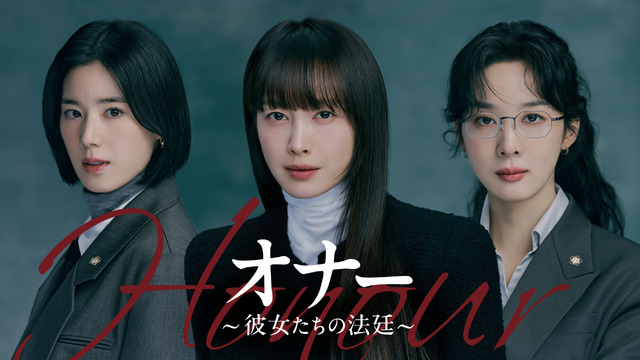 『オナー ～彼女たちの法廷～』© 2026 KT StudioGenie Co., Ltd