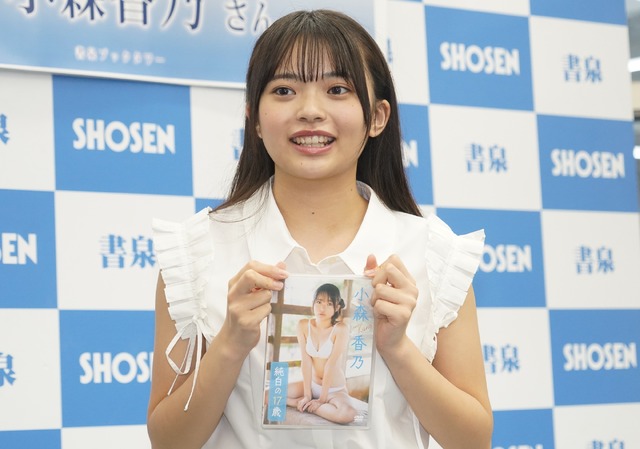 小森香乃【写真：竹内みちまろ】