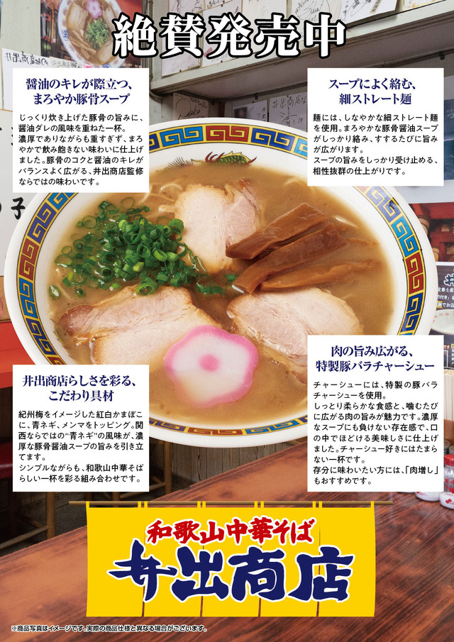 創業七十三年の歴史が詰まった、豚骨醤油！『和歌山中華そば 井出商店』