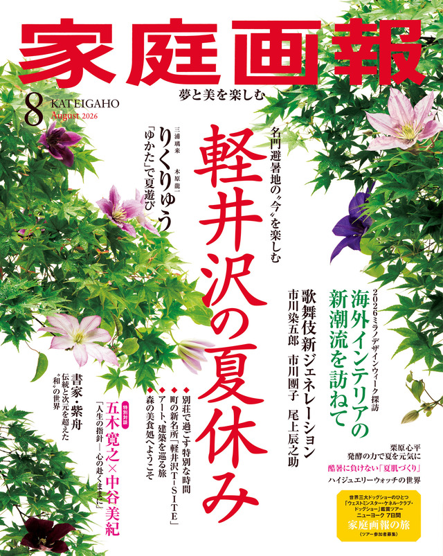 『家庭画報8月号』（世界文化社）