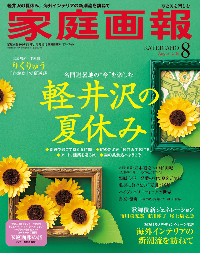 『家庭画報8月号』（世界文化社）