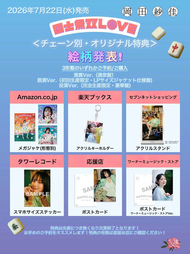 岡田紗佳、歌手デビューシングルのカップリング曲「カケヒキ・フライディナイト」を配信リリース