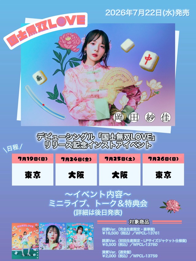 岡田紗佳、歌手デビューシングルのカップリング曲「カケヒキ・フライディナイト」を配信リリース