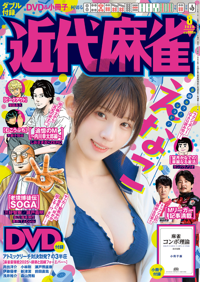 近代麻雀2026年8月号　表紙