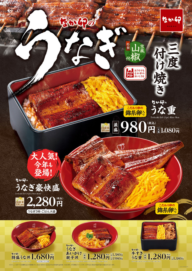 なか卯が「うなぎ豪快盛」を期間限定で販売