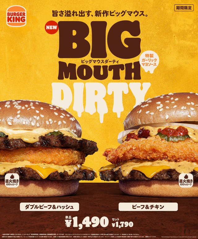 パンチのある旨さの「特製ガーリックマヨソース」が溢れ出す『ダブルビーフ＆ハッシュ ビッグマウスダーティ』『ビーフ＆チキン ビッグマウスダーティ』