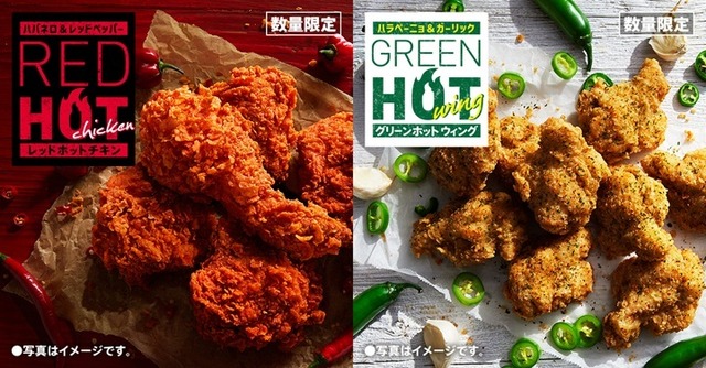 「レッドホットチキン」「グリーンホットウィング」