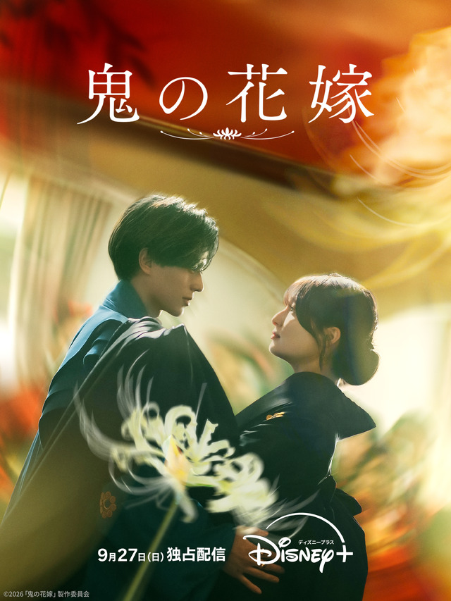 (c)2026「鬼の花嫁」製作委員会